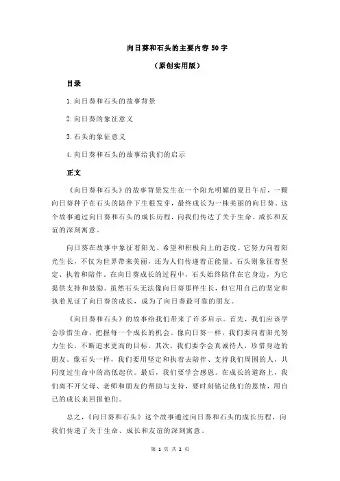 向日葵和石头的主要内容50字