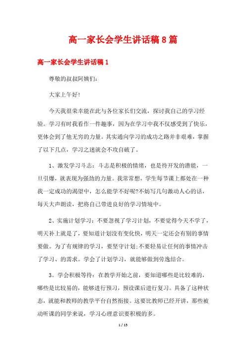 高一家长会学生讲话稿8篇