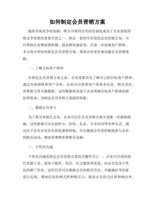 如何制定会员营销方案