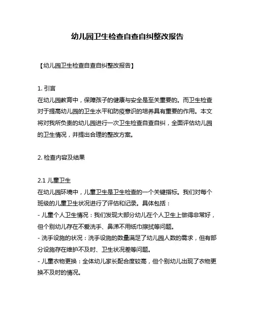 幼儿园卫生检查自查自纠整改报告