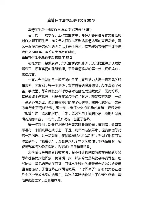 真情在生活中流淌作文500字（精选25篇）