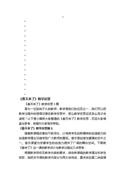 《春天来了》教学反思3篇