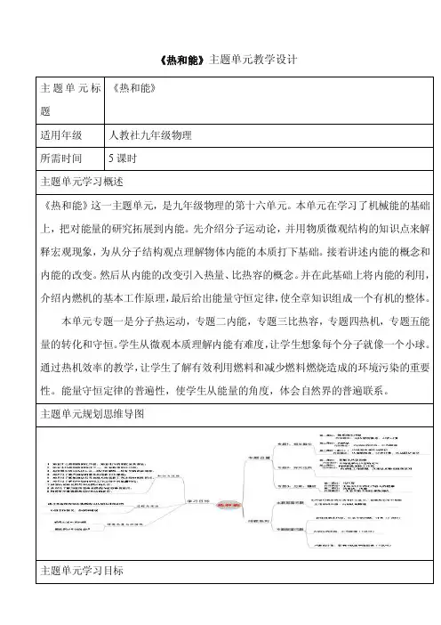 初中物理《热和能》单元教学设计以及思维导图6