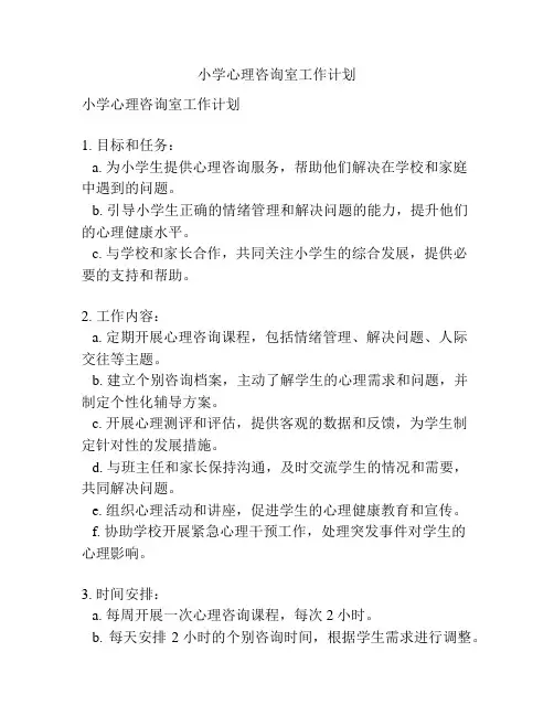小学心理咨询室工作计划