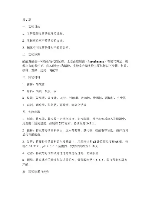 实验室产醋实验报告(3篇)