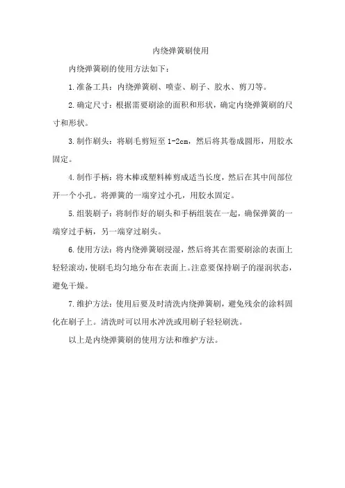 内绕弹簧刷使用