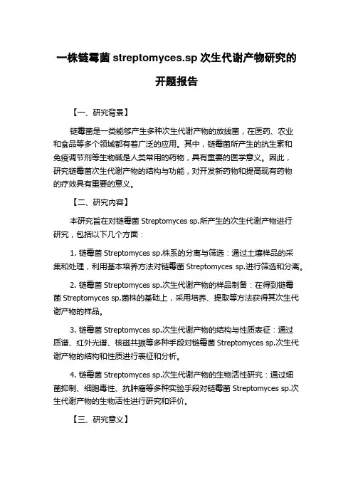 一株链霉菌streptomyces.sp次生代谢产物研究的开题报告