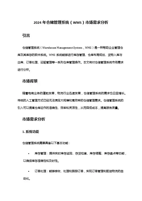 2024年仓储管理系统(WMS)市场需求分析