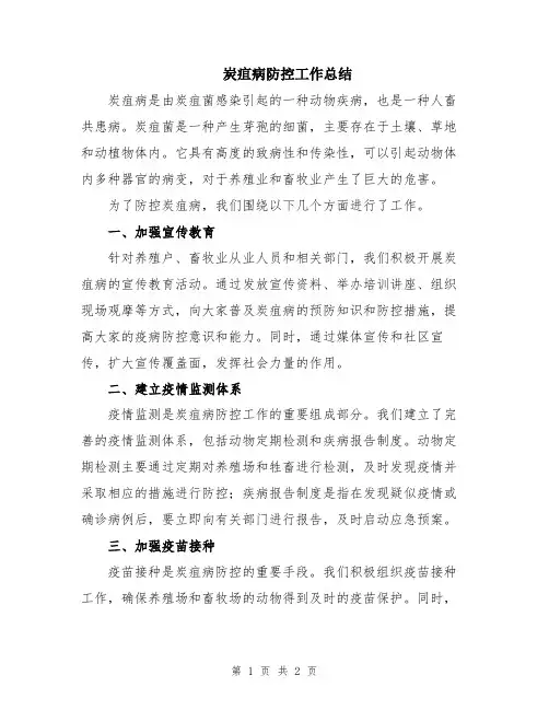 炭疽病防控工作总结