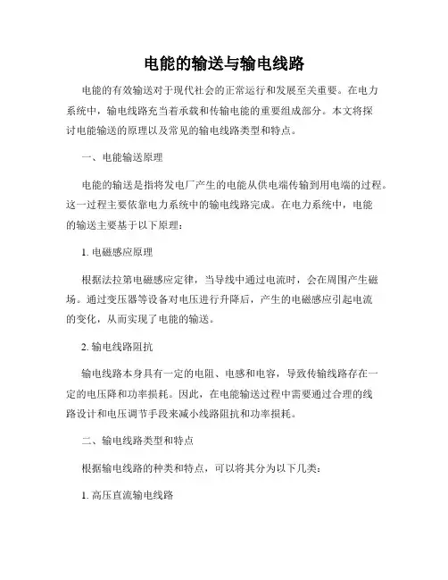 电能的输送与输电线路