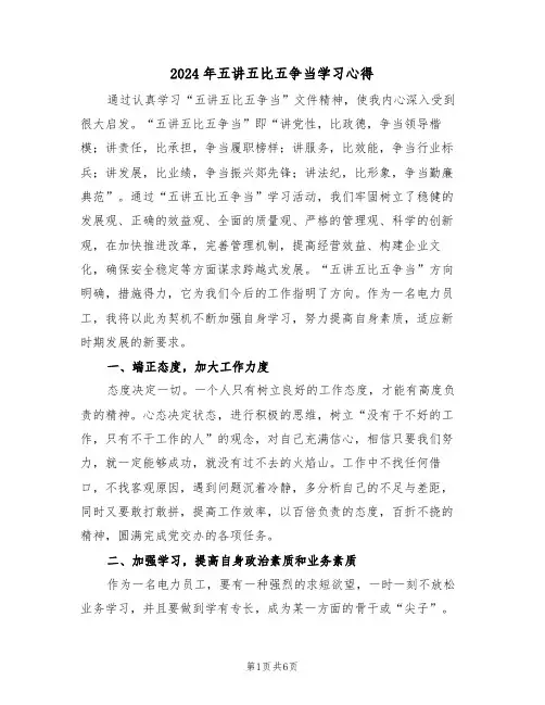 2024年五讲五比五争当学习心得(2篇)