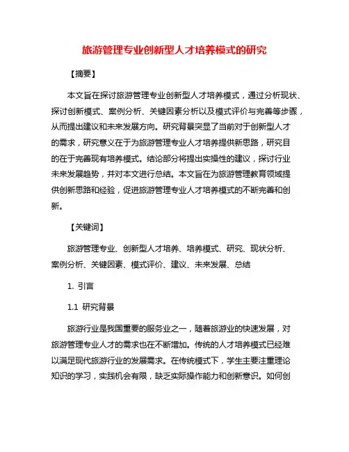 旅游管理专业创新型人才培养模式的研究