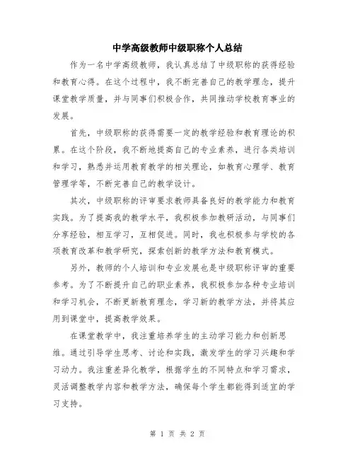 中学高级教师中级职称个人总结