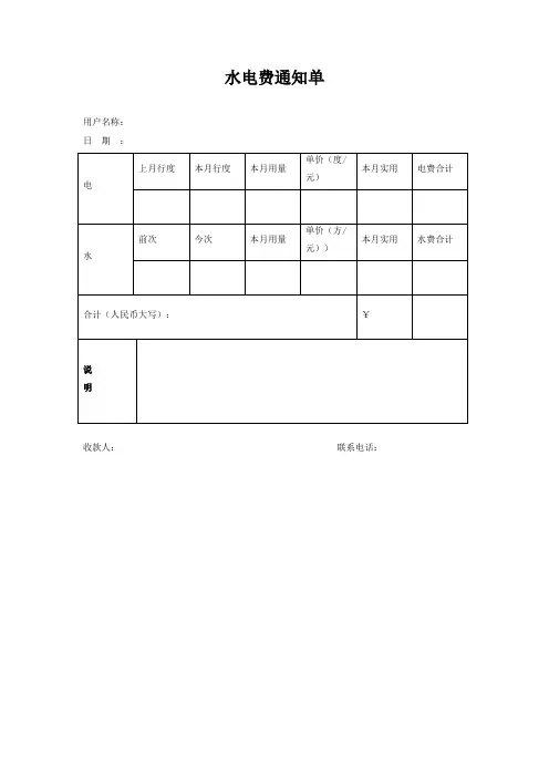 水电费通知单