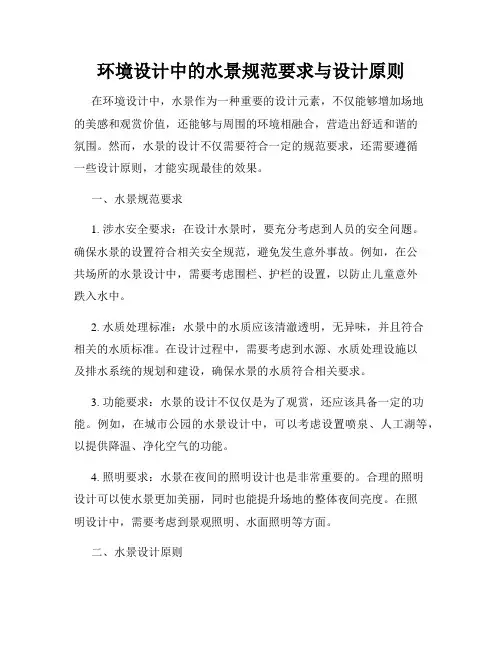 环境设计中的水景规范要求与设计原则