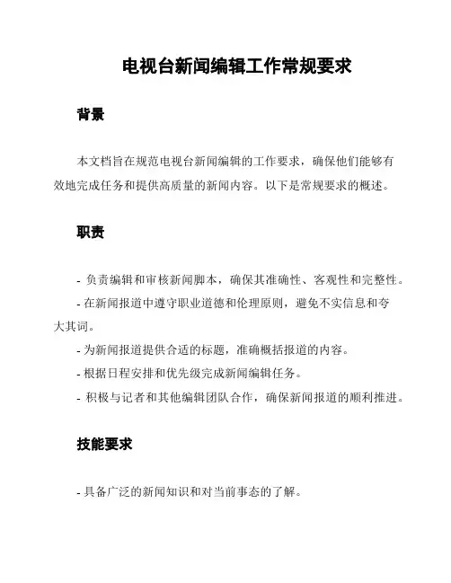 电视台新闻编辑工作常规要求