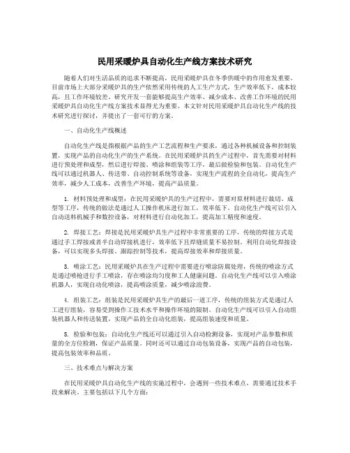 民用采暖炉具自动化生产线方案技术研究