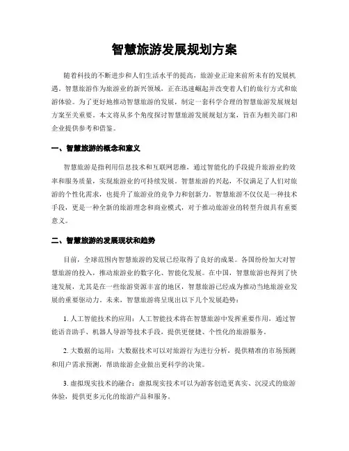 智慧旅游发展规划方案