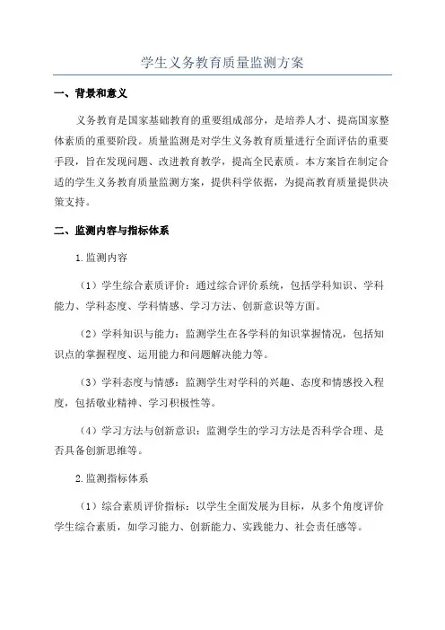学生义务教育质量监测方案