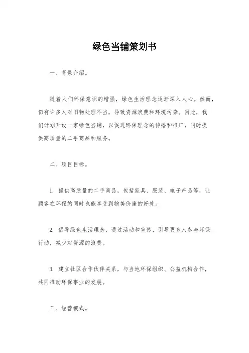 绿色当铺策划书