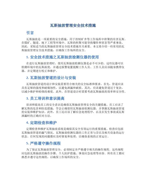 瓦斯抽放管理安全技术措施