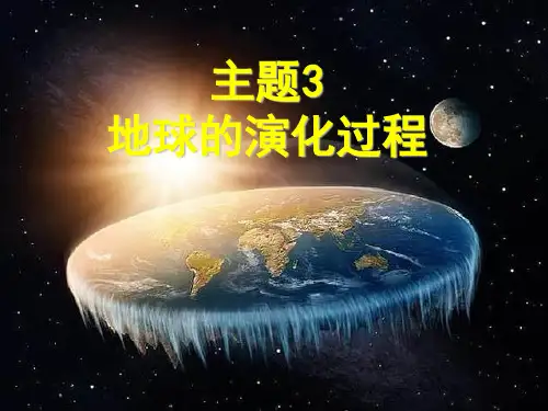 上海新教材高一地理 主题3 地球的演化过程(第2课)
