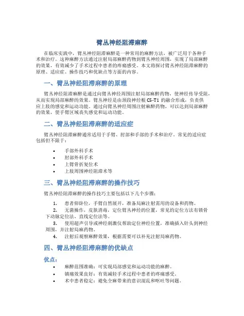 臂丛神经阻滞麻醉