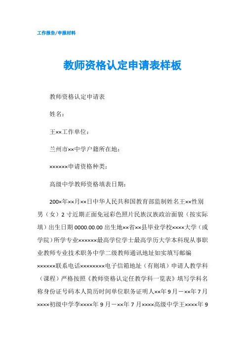 教师资格认定申请表样板