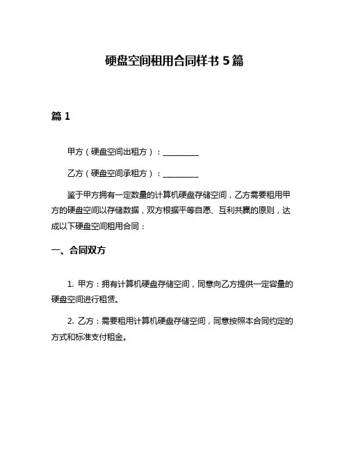 硬盘空间租用合同样书5篇