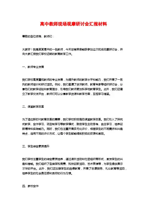 高中教师现场观摩研讨会汇报材料