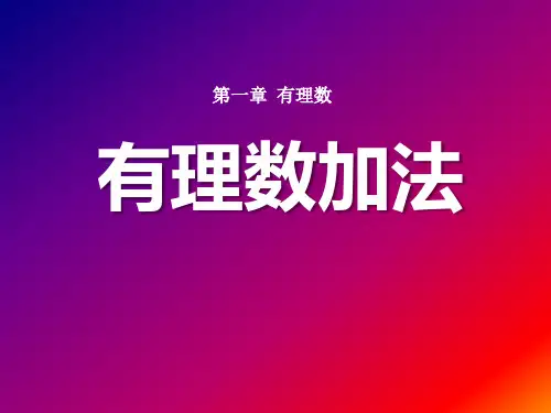 《有理数加法》有理数PPT课件