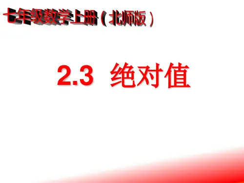 北师大版初中数学七年级上册第二章2.3  绝对值课件(共15张PPT)