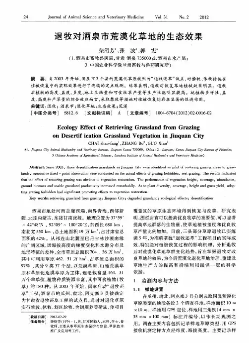 退牧对酒泉市荒漠化草地的生态效果