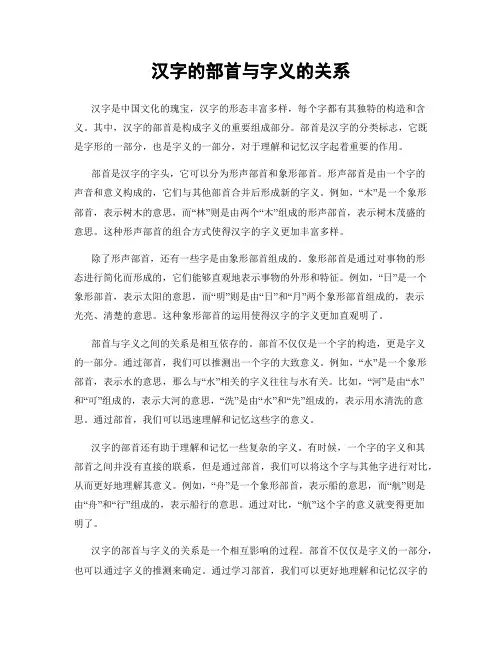 汉字的部首与字义的关系