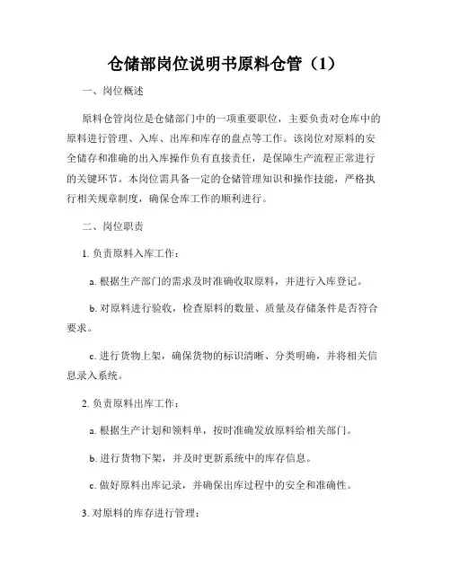 仓储部岗位说明书原料仓管(1)