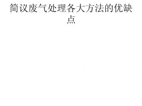 简议废气处理各大方法的优缺点