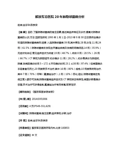 解放军总医院20年肺隐球菌病分析