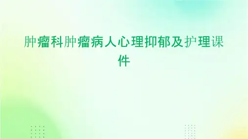 肿瘤科肿瘤病人心理抑郁及护理课件
