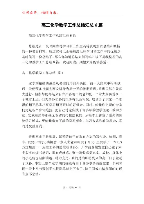 高三化学教学工作总结汇总6篇