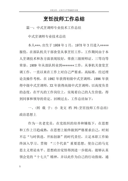 烹饪技师工作总结