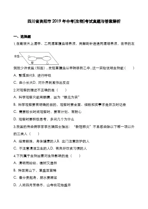 四川省资阳市2019年中考[生物]考试真题与答案解析