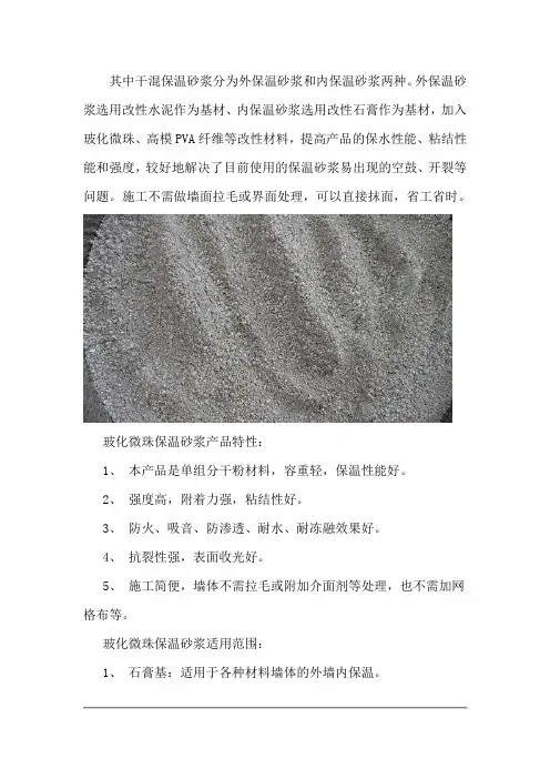 玻化微珠保温砂浆(详细介绍)