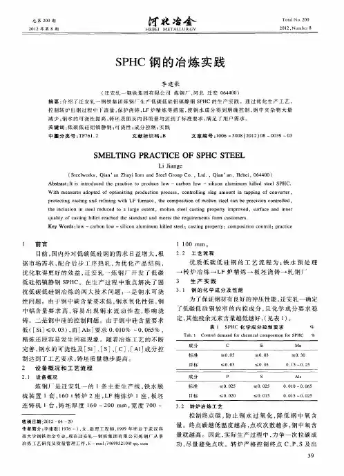 SPHC钢的冶炼实践