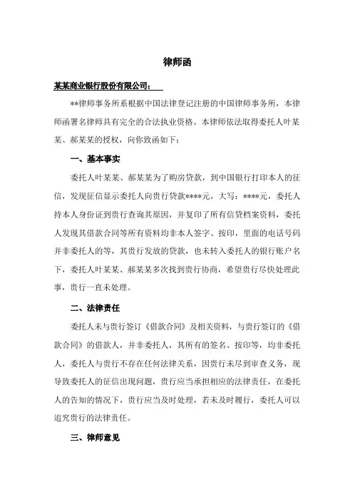 律师函(要求银行纠正征信)