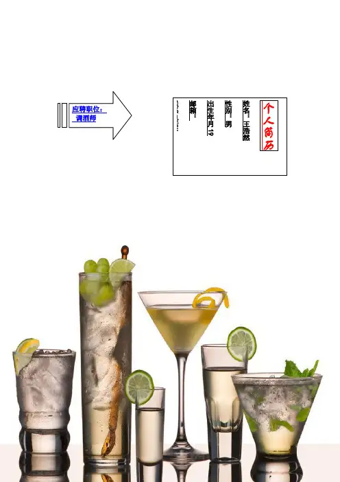 调酒师个人简历模板