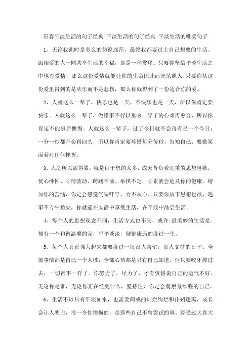 形容平淡生活的句子经典-平淡生活的句子经典平淡生活的唯美句子