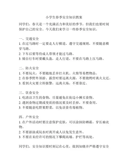 小学生春季安全知识教案