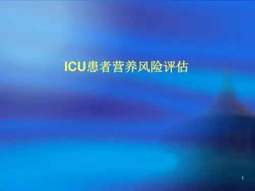 ICU患者营养风险评估ppt课件