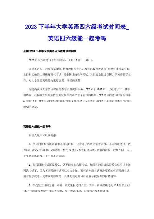 2023下半年大学英语四六级考试时间表英语四六级能一起考吗