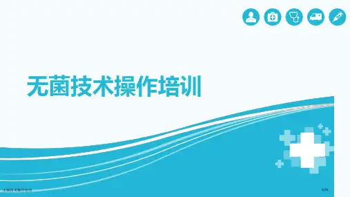 无菌技术操作培训